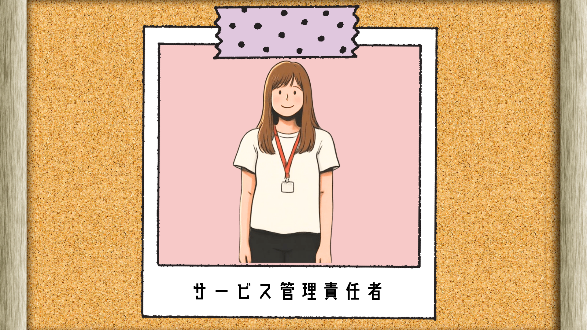 サービス管理責任者の写真